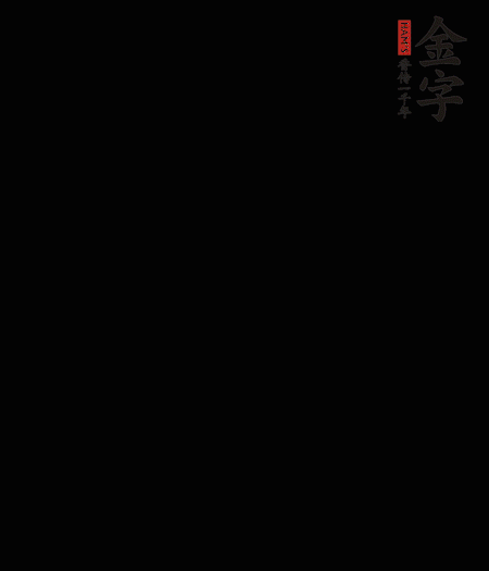 茭白去殼后整根冷水入鍋，水沸后再等 5 分鐘，撈出切滾刀塊。