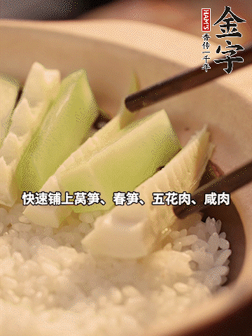 大火煮到米飯表面出現(xiàn)小孔時(shí)，依次鋪上咸肉、五花肉、春筍、萵筍。